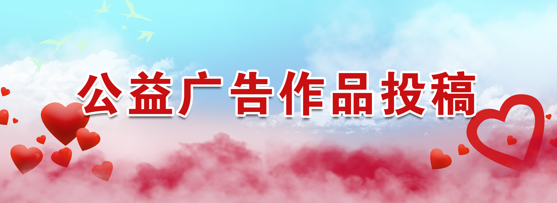 公益廣告上報
